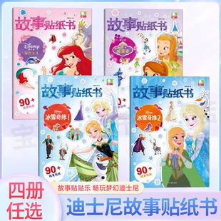 9岁小学生一二年级低幼益智审美思维锻炼精美插画亲子共读沉浸式 游戏体验提高创造力想象力 4册3 迪士尼故事贴纸书