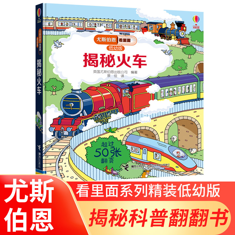 正版揭秘火车低幼版 精装 尤斯伯恩科普翻翻书看里面系列7-10岁 揭秘火车同系列翻翻书 儿童科普绘本书籍图片