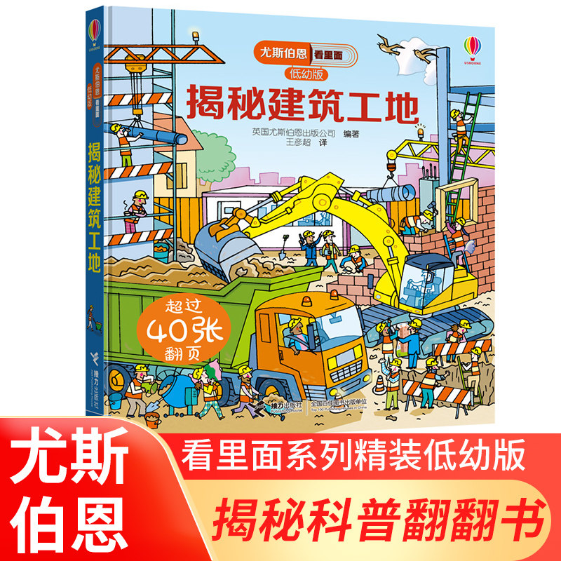 看里面低幼版 揭秘建筑工地 尤斯伯恩 揭秘翻翻书 3-6岁儿童百科全书立体科普书籍 幼儿版 接力出版社图片