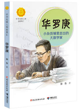 中华先锋人物故事汇 华罗庚：小杂货铺里走出的大数学家 小学生课外阅读儿童文学人物传记推荐书籍畅