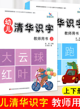 2本 晨曦早教 幼儿清华识字教师用书上册配1357下册配2468老师用书幼师幼儿园小中大班教材儿歌古诗玩游戏认读字词幼儿好习惯培养