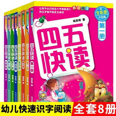四五快读全套8册学前45快读拼音识字故事集幼儿园五四快读幼儿识字阅读拼读训练早教认字基础卡幼小衔接四五快算绘本0-3-6岁识字卡