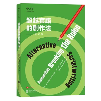 超越套路的剧作法谈论中国