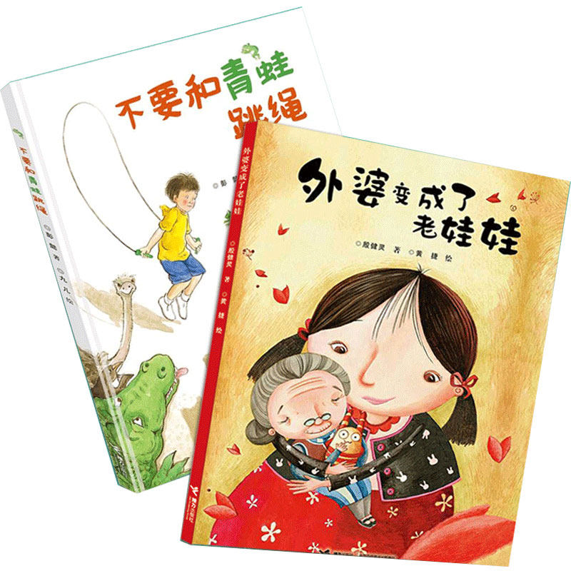 不要和青蛙跳绳+外婆变成了老娃娃【全2册】儿童读物/教辅绘画漫画连环画卡通故事让幻想成为孩子成长的强大力量