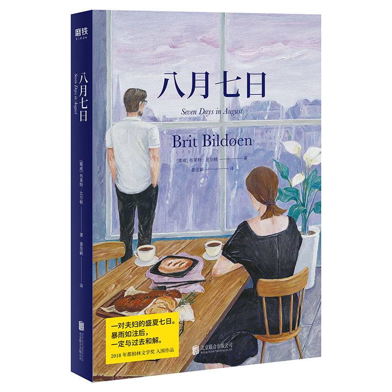 八月七日 【挪威】布莱特·比尔顿 著;姜佳颖 译 挪威版《海边的曼彻斯特》 外国情感文学小说大鱼出品