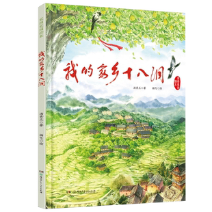 精装 我的家乡十八洞 家国家园绘本3-8岁精装绘本 一二年级绘本5期2022汤素兰著杨飞绘