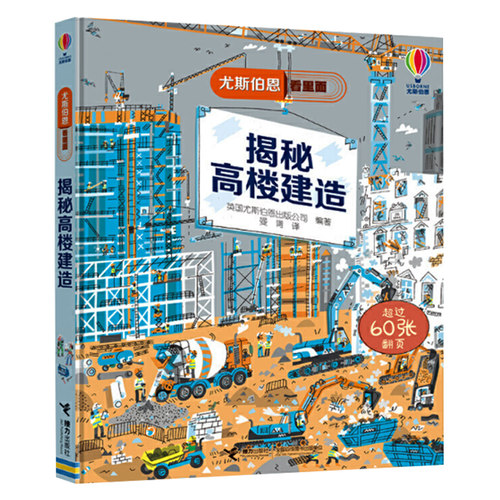 揭秘高楼建造精装 尤斯伯恩看里面 3-9岁儿童故事百科全书 揭秘翻翻书儿童科普畅销绘本故事书 经典儿童益智启蒙畅销书
