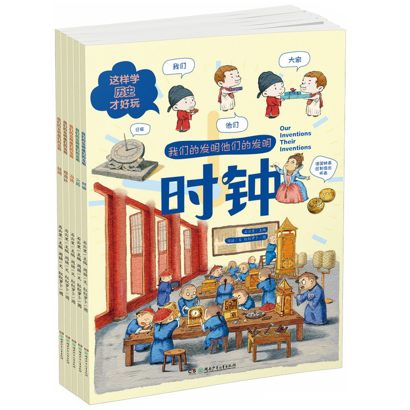 这样学历史才好玩全5册 少儿百科词典3-6岁我们的发明他们的发明丝绸指南针时钟幼儿园学前历史启蒙彩图绘本中国历史四大发明