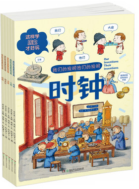 这样学历史才好玩全5册 少儿百科词典3-6岁我们的发明他们的发明丝绸指南针时钟幼儿园学前历史启蒙彩图绘本中国历史四大发明