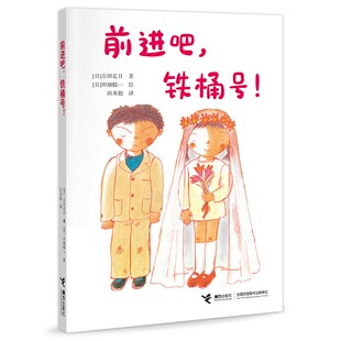 前进吧 铁桶号 非注音版 古田足日著 童年生活快乐成长主题读物励志书籍三四五六年级小学生课外阅读书籍儿童文学正版