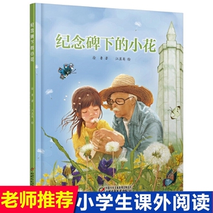 纪念碑下的小花 儿童硬壳绘本适合3-10岁 一个优雅的生命教育故事生命不会消逝，只是换了一种方式存在让孩子慢慢理解清明节的意义