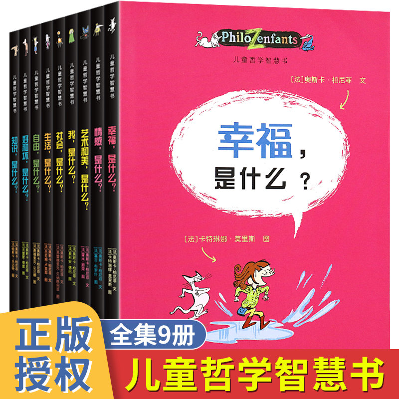 儿童哲学智慧书全集全套9册儿童科普读物6-9-10-12岁小学生课外阅读书籍青少儿情商培育绘本幼儿思维能力创造力训练图画故事书