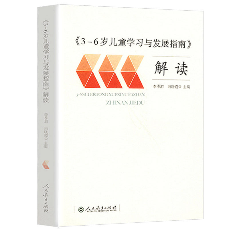 园教师指导书籍3到6岁儿童发展指南解读幼儿教育书籍幼师资格考试用书