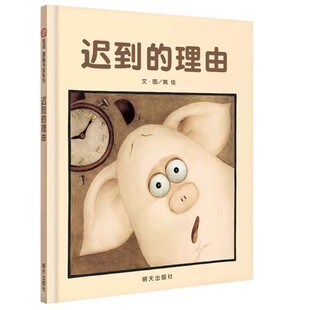 信谊】迟到的理由 3-5-6-8岁少儿童启蒙教育精装绘本幼儿园大中小学生课外睡前故事图书籍 亲子卡通认知读物 信谊图画书系列