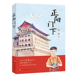 将军胡同第二部 正阳门下 史雷著 青铜葵花获奖作品 9-12岁儿童文学读物青少年中小学生课外阅读书籍成长小说三四五六年级课外书