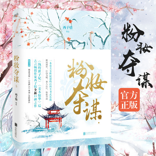 粉妆夺谋5 正版 纨绔世子妃妾本惊华后古言大家西子情全新口碑之作棋局博弈江山为赌美人心计粉妆夺谋古风言情小说北京联合出版