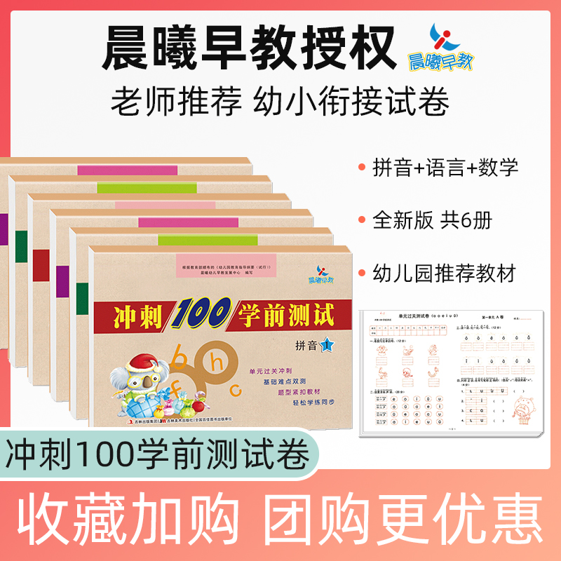 冲刺学前晨曦早教3-6童书