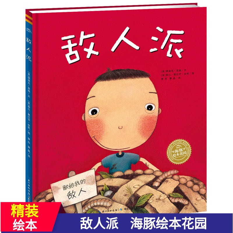 湖北少年儿童敌人派|精装图画书