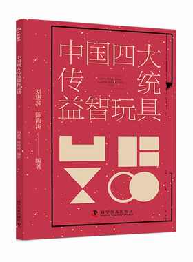 中国四大传统益智游戏精妙