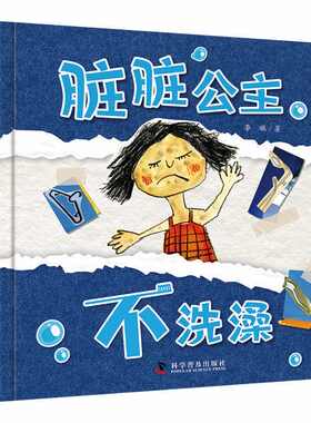 脏脏公主不洗澡好习惯养成