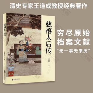 慈禧太后传 清史专家王道成教授经典著作 穷尽原始档案文献 慈禧太后历史人物传记书籍