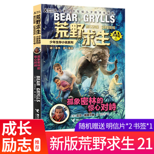 荒野求生少年生存小說拓展版 接力 驚心對峙 21正版 孤象密林 貝爾格里爾斯荒島求生書野外探險(xiǎn)書二三年級小學(xué)生課外書籍暢銷書