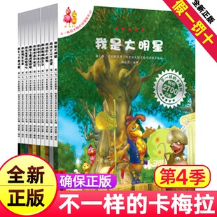 不一样的卡梅拉动漫版第4季(共10册)儿童绘本故事书小鸡卡梅利多6周岁幼儿园卡拉梅上学记了不起3-4纪念辑梅卡拉非注音版
