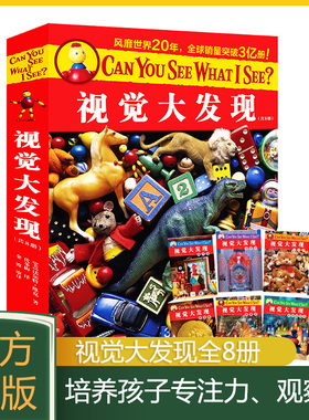 接力 视觉大发现Can you see what I see？（共8册）3-6岁视觉益智游戏经典专注力开发培养亲子早教互动宝典图画捉迷藏绘本书籍