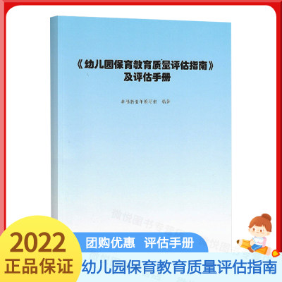 幼儿园保育教育质量评估指南及评估手册 3-6岁儿童发展解读评估指导 幼儿教育管理者及幼儿教育工作者、幼儿园家长阅读