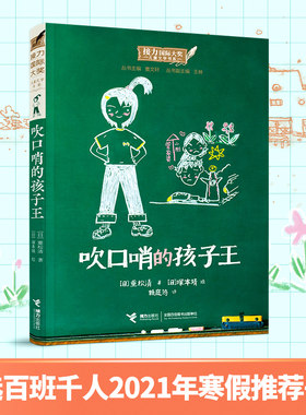 正版 吹口哨的孩子王 三年级经典书目小学生课外阅读书籍王塚本靖三年级小学生寒假书目张祖庆儿童文学9-14岁外国儿童文学