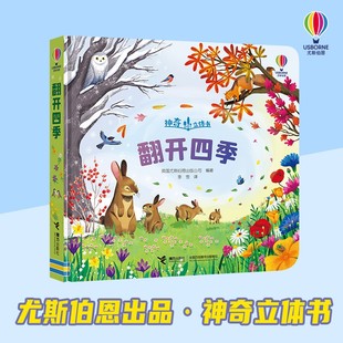 翻开四季 英国尤斯伯恩 2-3-4岁幼儿神奇立体书创意立体结构科普儿童认知启蒙精装书籍