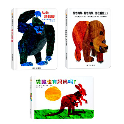 信谊宝宝起步走 艾瑞卡尔经典纸板图画书全3本从头动到脚 棕色的熊棕色的熊你在看什么?袋鼠也有妈妈吗? 0-3岁圆角纸板书 棕色童话