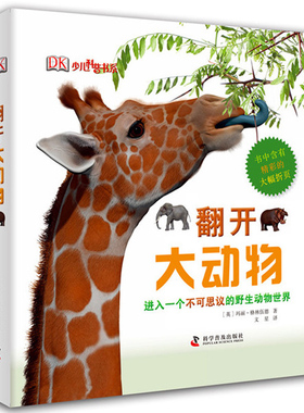 DK超级大折页：翻开大动物 精装 少儿百科读物 与大个头、体型、脖子长的野生动物不期而遇大幅折页再现动物
