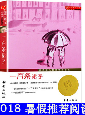一百条裙子正版包邮 国际大奖小说小学生三四五六年级课外阅读书籍7-8-9-10-12岁儿童文学青少年读物书 裙子书