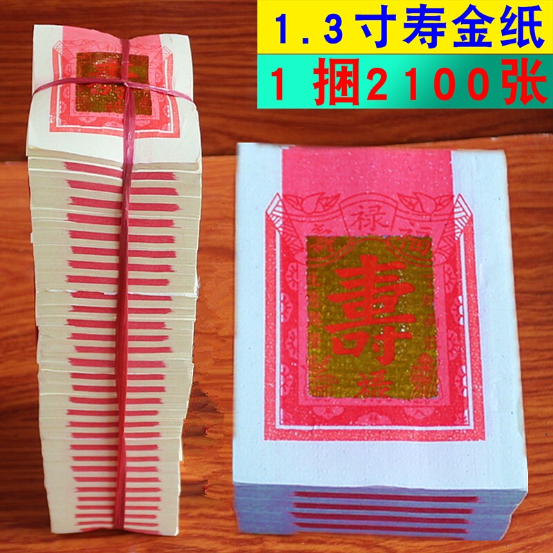 包邮寿金纸折纸金箔一捆约2100张