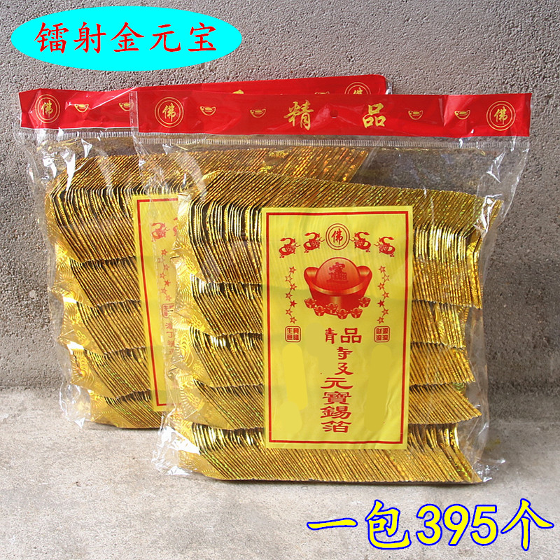 镭射金元宝半成品罗口元宝金条家用节日清明中元寒衣节一包395个