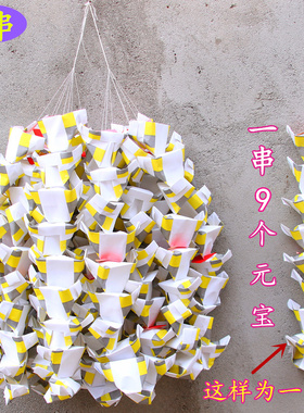 包邮串串白纸成品元宝白银元宝锡箔家用室内节日用品一串9个