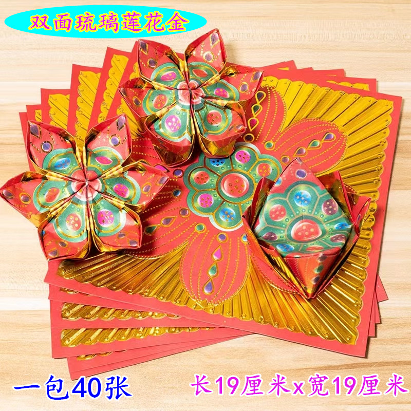 包邮双面琉璃莲花金彩色红纸凹凸