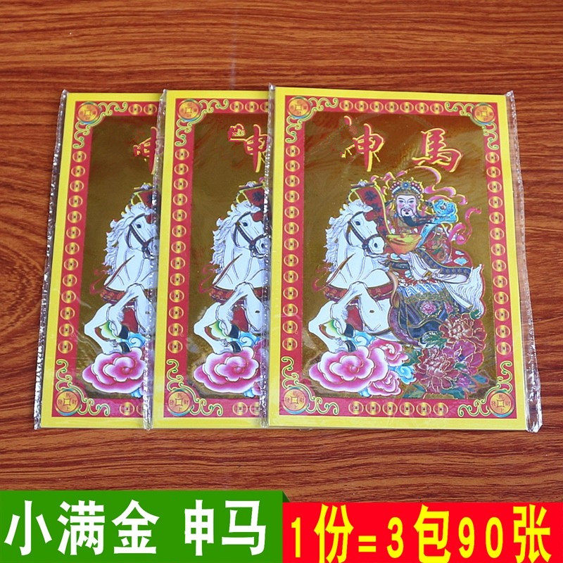 包邮小满金申马单面彩纸长38厘米