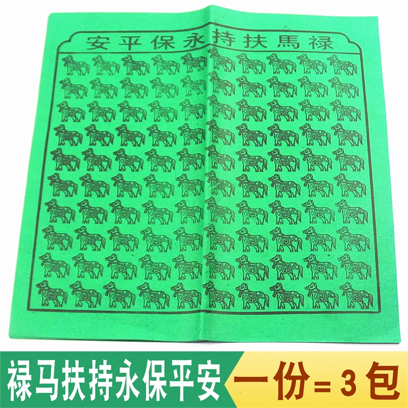 包邮禄马扶持永保平安贵人纸百匹禄马祈福纸拜神礼佛