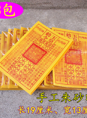 盖章敕令玉皇手工朱砂印文书一贯万钅戋长19厘米宽13厘米一包90张