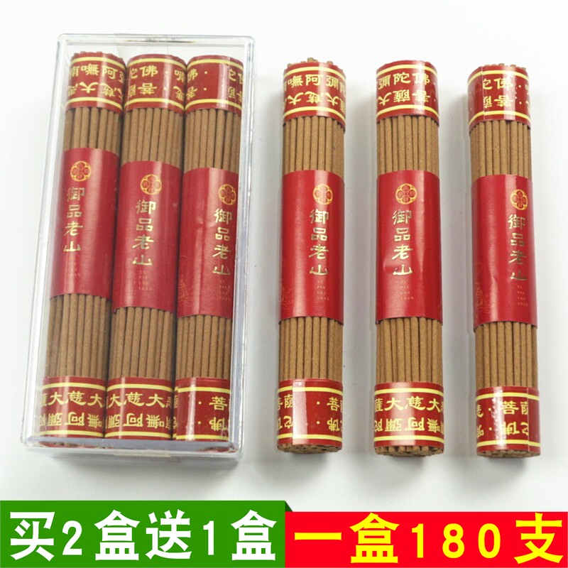 老山盒装居家寺庙礼佛财神香包邮