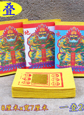 天地水钱三官钱台湾烧纸烫金老式黄纸元宝折纸竹浆纸一叠20张