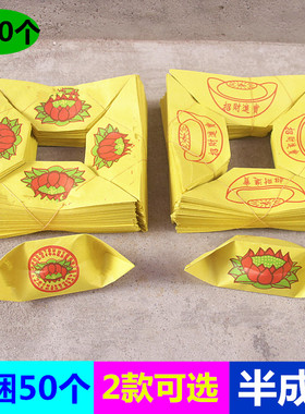 包邮莲花元宝一捆50个纸家用黄纸