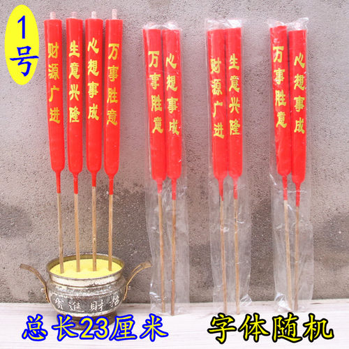 1号红色竹签尖头蜡烛字体随机总长23厘米袋装烛喜庆开业日子用