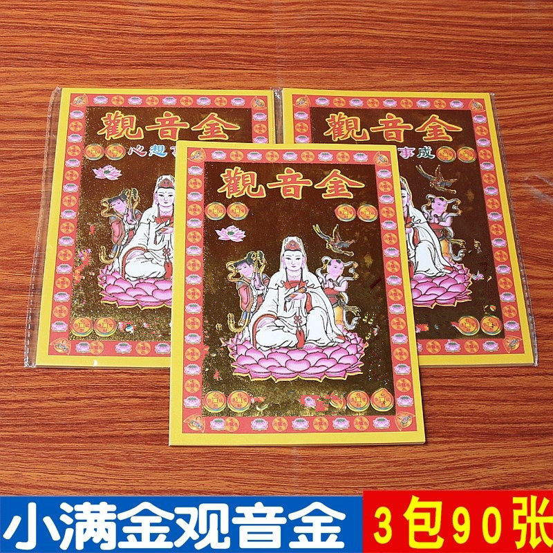 包邮小满金观音金单面烫金纸长19