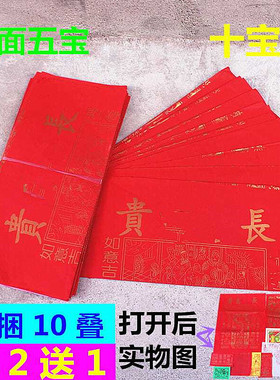 包邮红面五宝长*富贵十宝衣红纸
