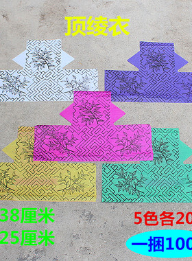 包邮顶绫衣烧纸五色衣中元清明节日用品纸礼佛家用寺庙一捆100件