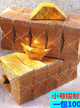 包邮小号镭射金元宝半成品元宝家用寺庙一包1000个
