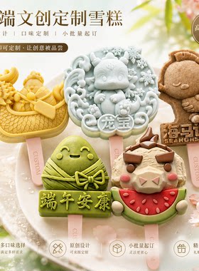 网红景区文创IP雪糕定制多口味